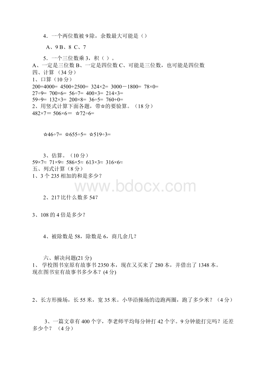 青岛版小学三年级数学上册期末试题2套附答案Word文档下载推荐.docx_第2页