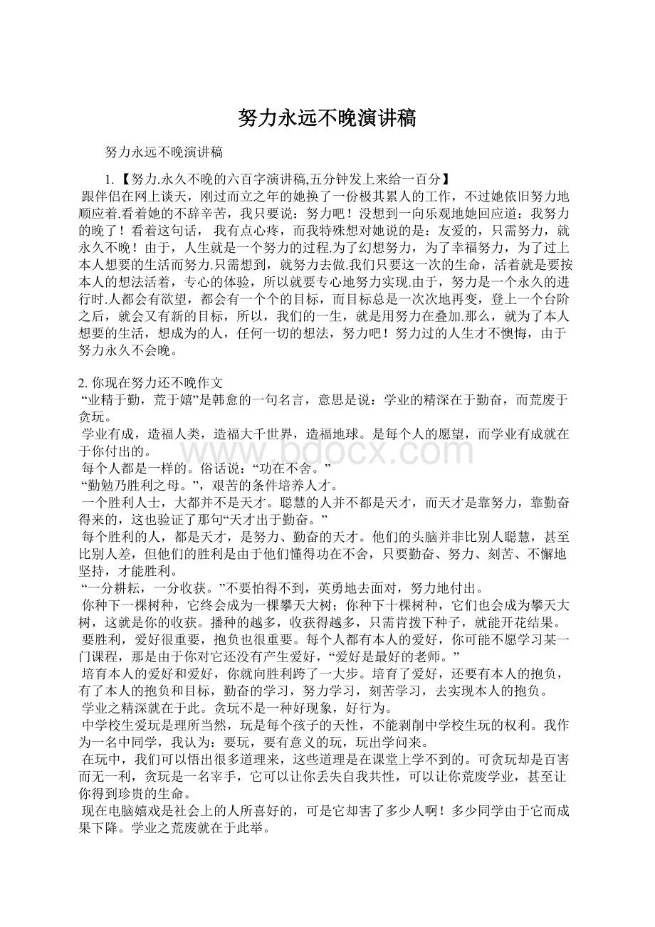 努力永远不晚演讲稿.docx_第1页