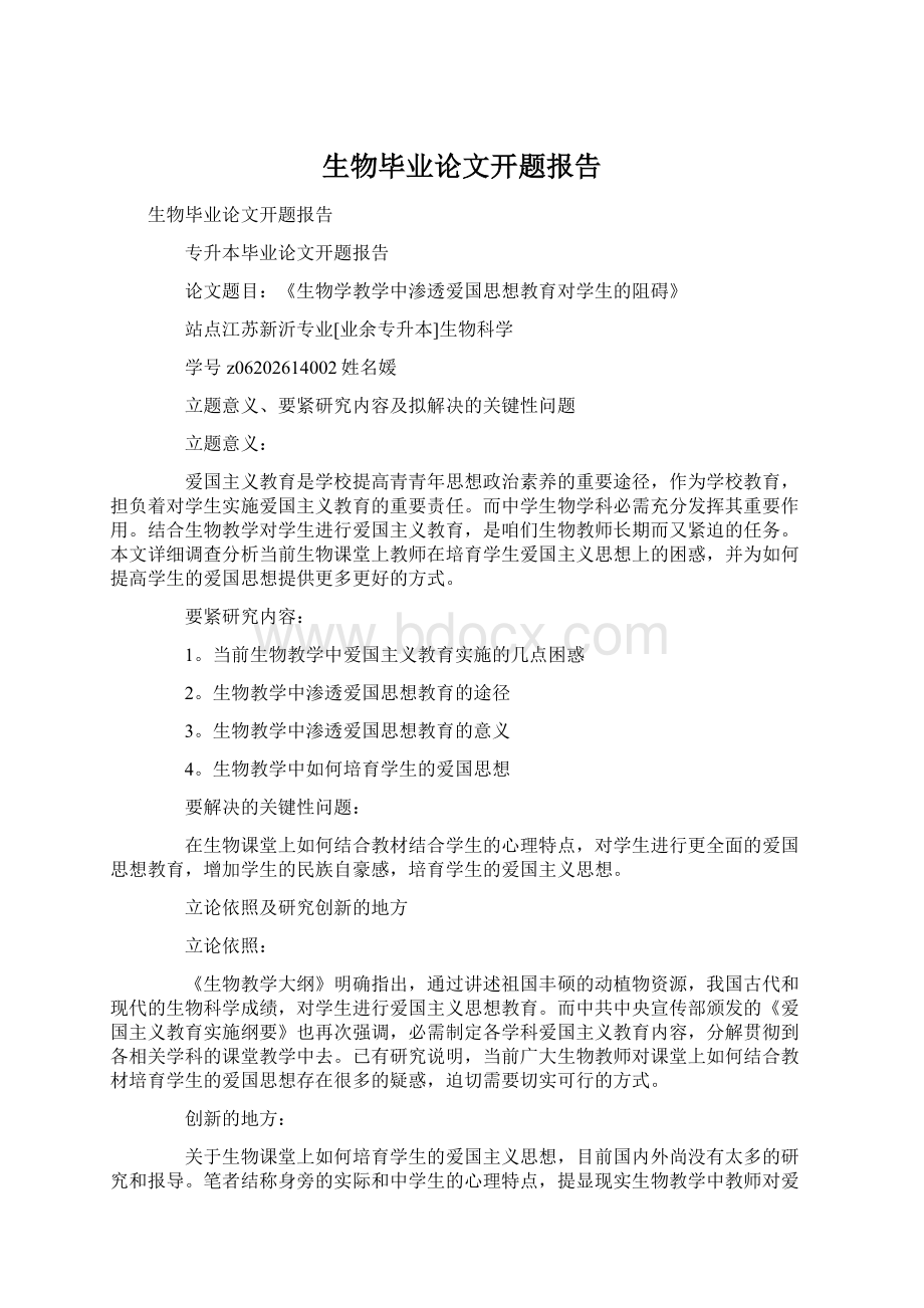 生物毕业论文开题报告Word下载.docx