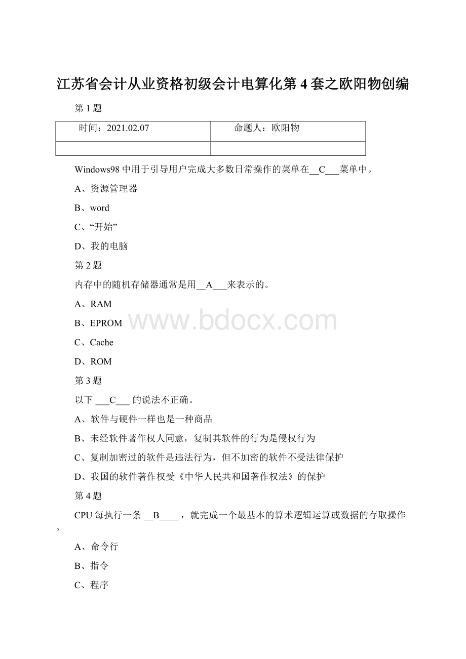 江苏省会计从业资格初级会计电算化第4套之欧阳物创编Word文档下载推荐.docx