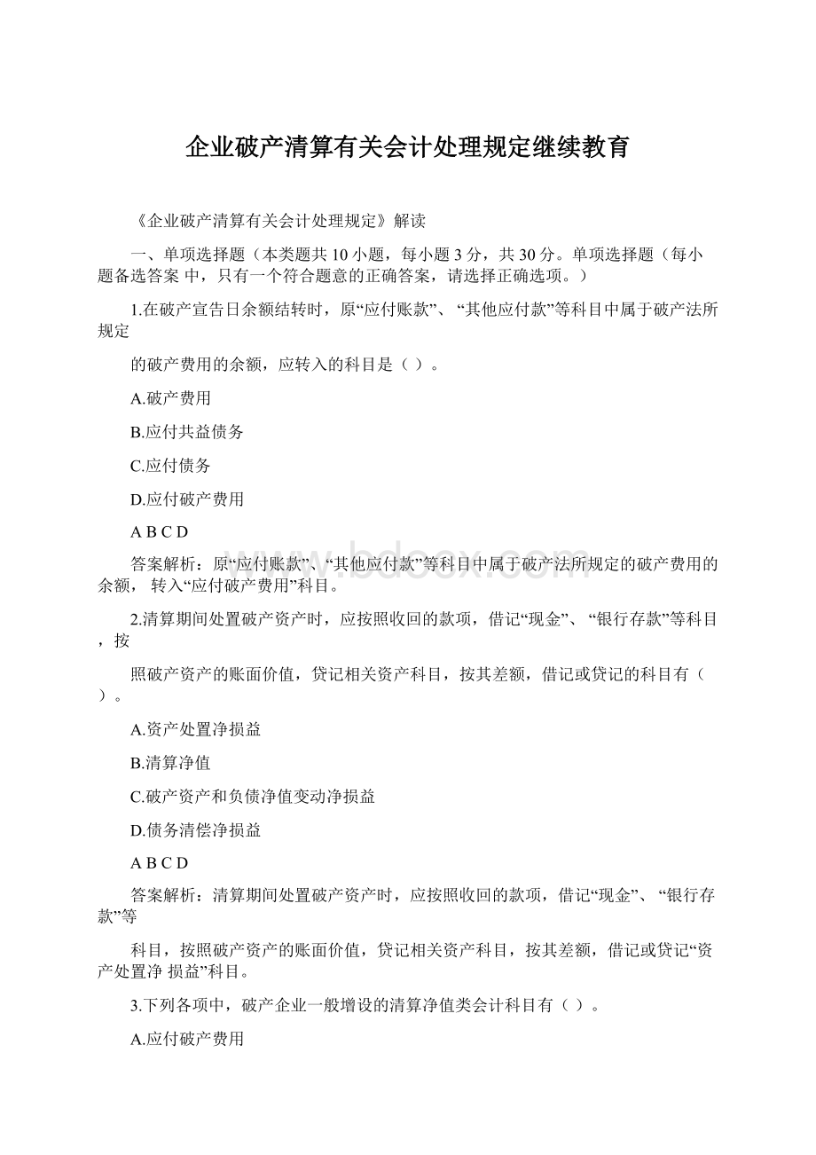 企业破产清算有关会计处理规定继续教育.docx_第1页