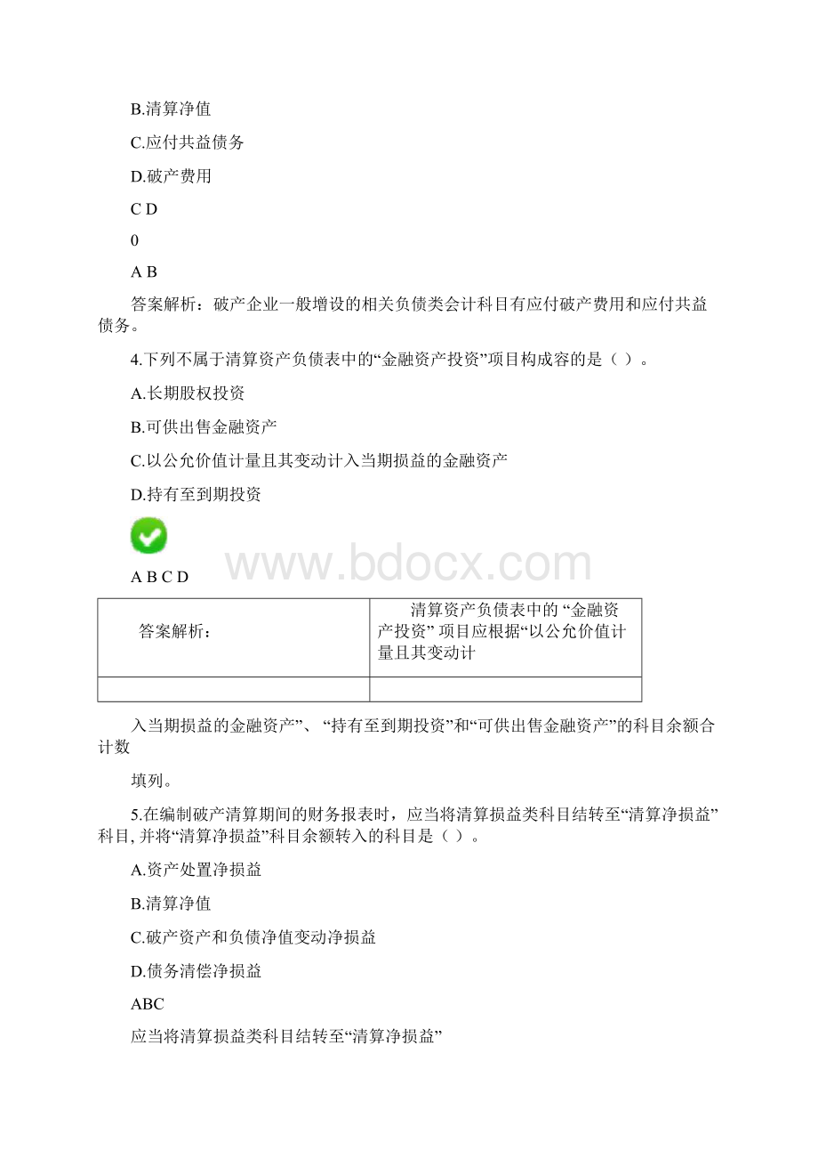 企业破产清算有关会计处理规定继续教育.docx_第2页