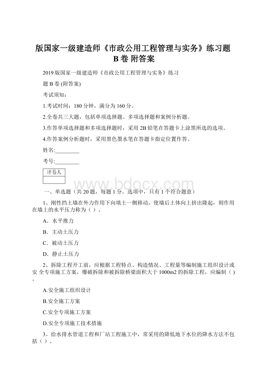 版国家一级建造师《市政公用工程管理与实务》练习题B卷 附答案.docx