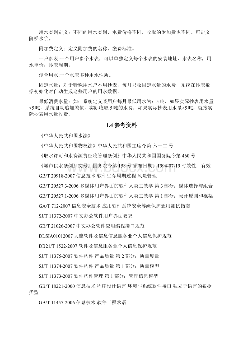 软件工程导论自来水收费系统可行性研究报告.docx_第2页