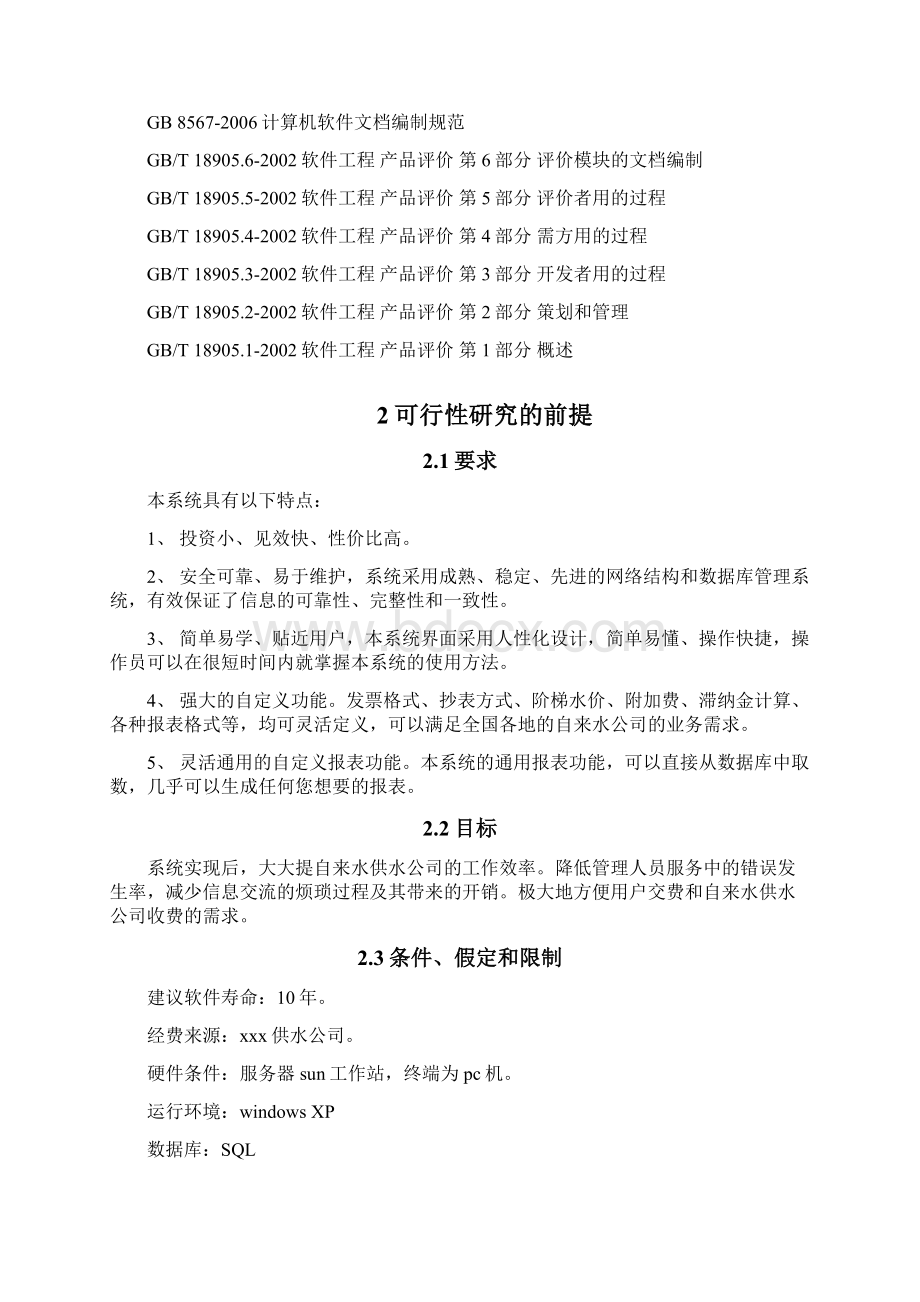 软件工程导论自来水收费系统可行性研究报告.docx_第3页