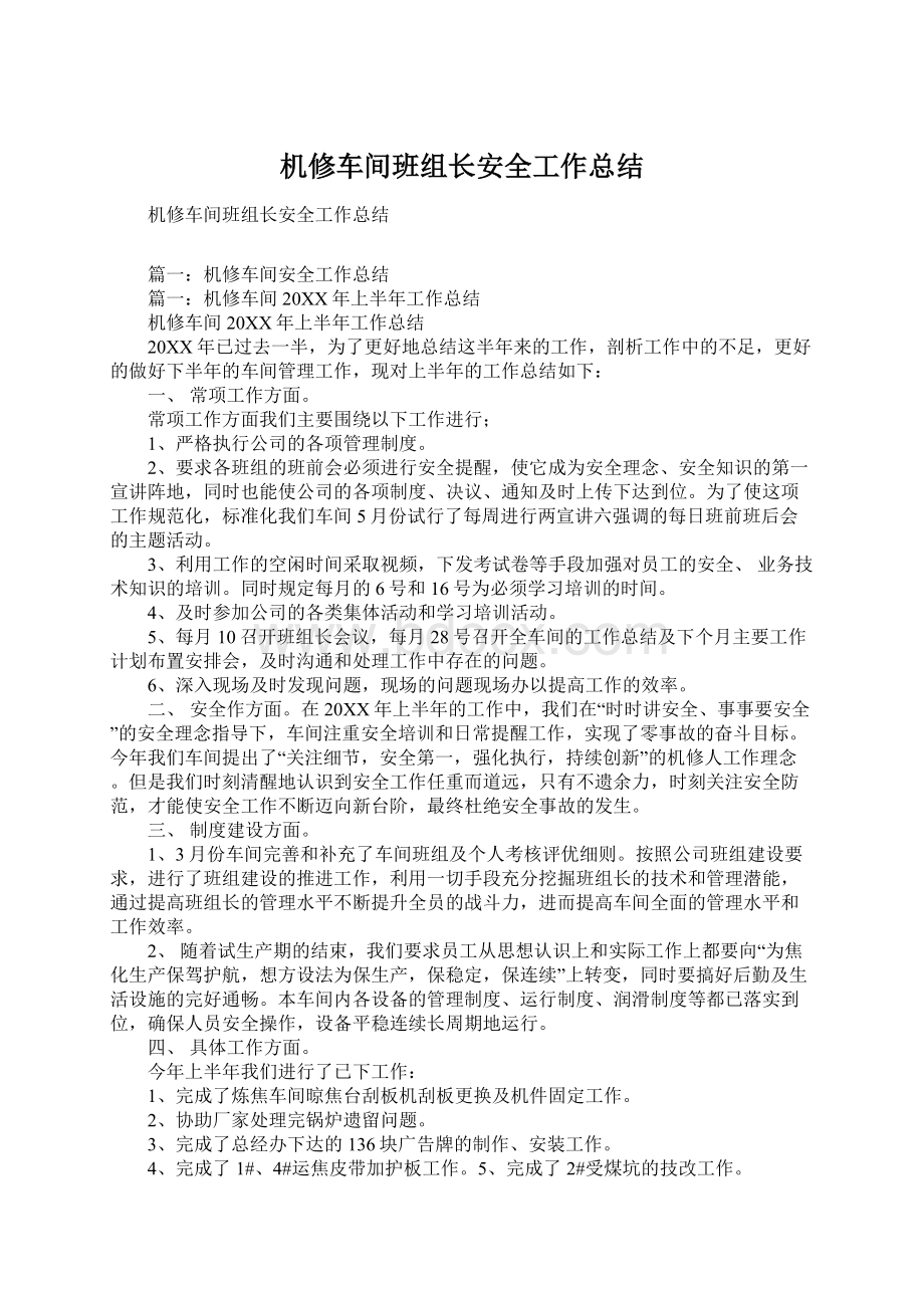 机修车间班组长安全工作总结.docx_第1页