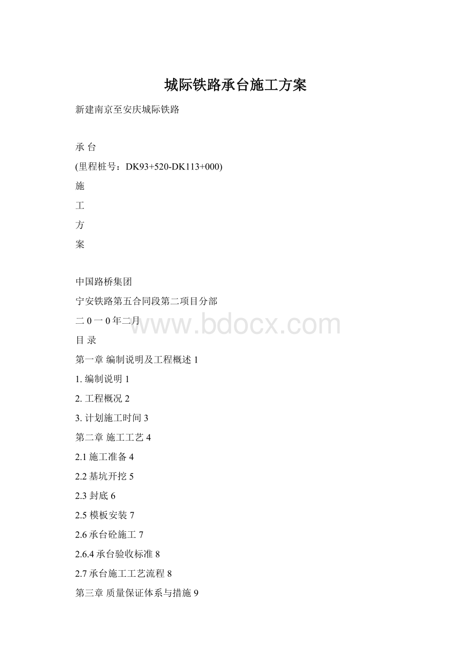 城际铁路承台施工方案.docx