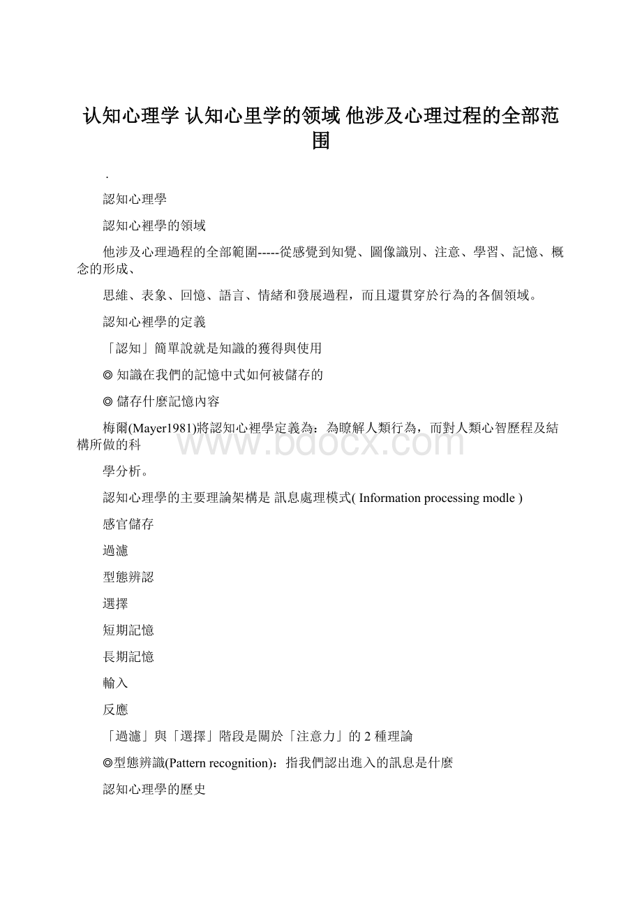 认知心理学 认知心里学的领域 他涉及心理过程的全部范围.docx