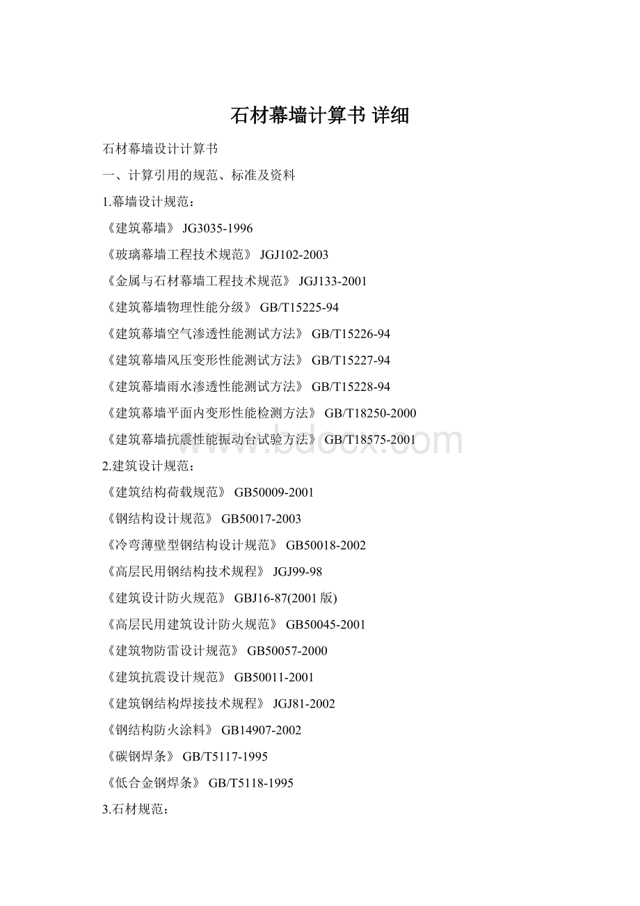 石材幕墙计算书 详细Word格式文档下载.docx_第1页