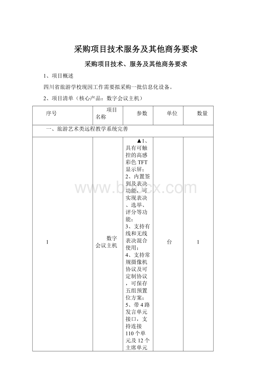 采购项目技术服务及其他商务要求.docx_第1页