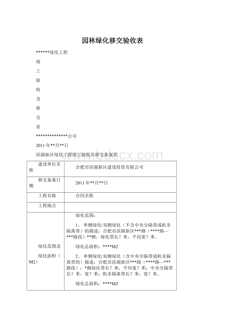 园林绿化移交验收表.docx