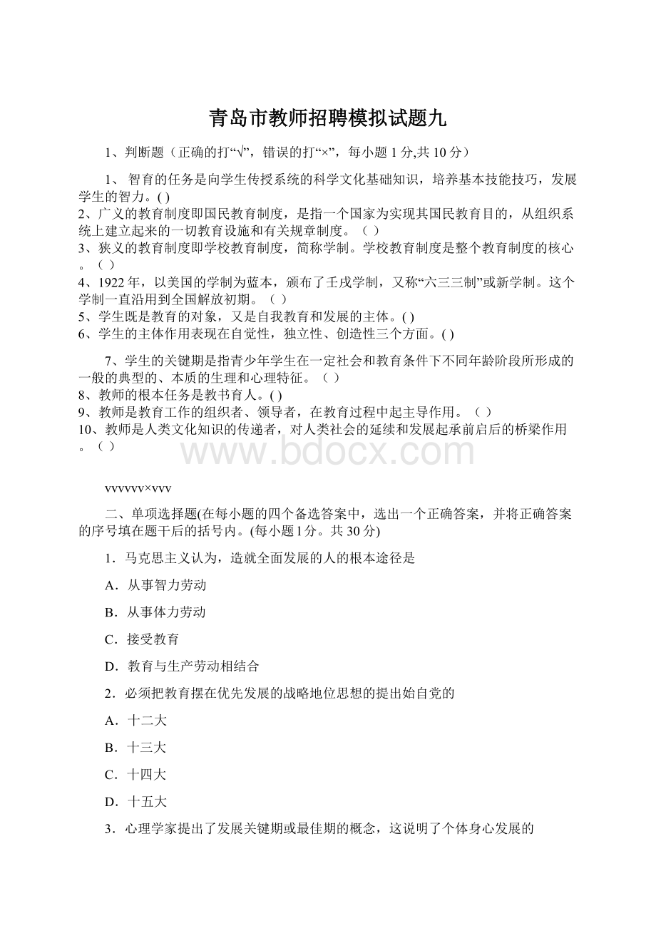 青岛市教师招聘模拟试题九.docx