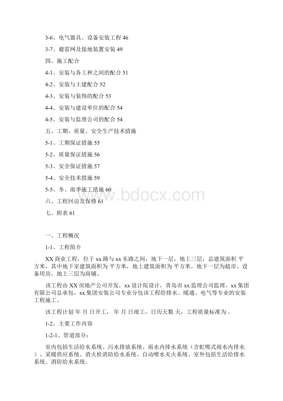 某商业工程水电安装施工方案Word格式.docx_第2页