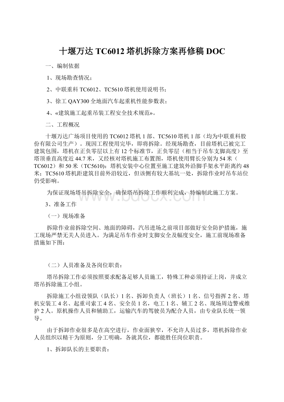 十堰万达TC6012塔机拆除方案再修稿DOCWord下载.docx