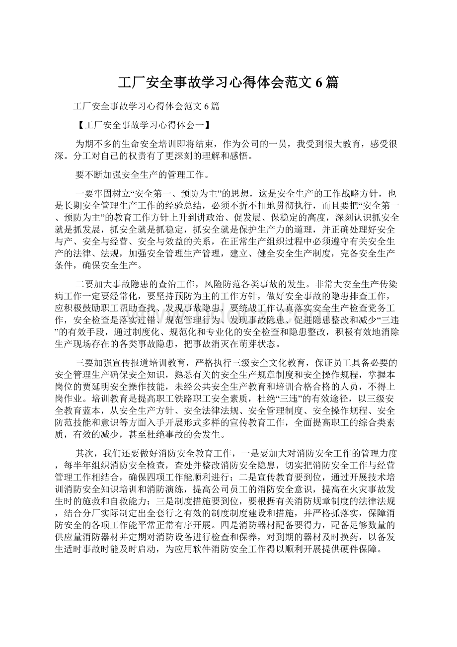 工厂安全事故学习心得体会范文6篇.docx