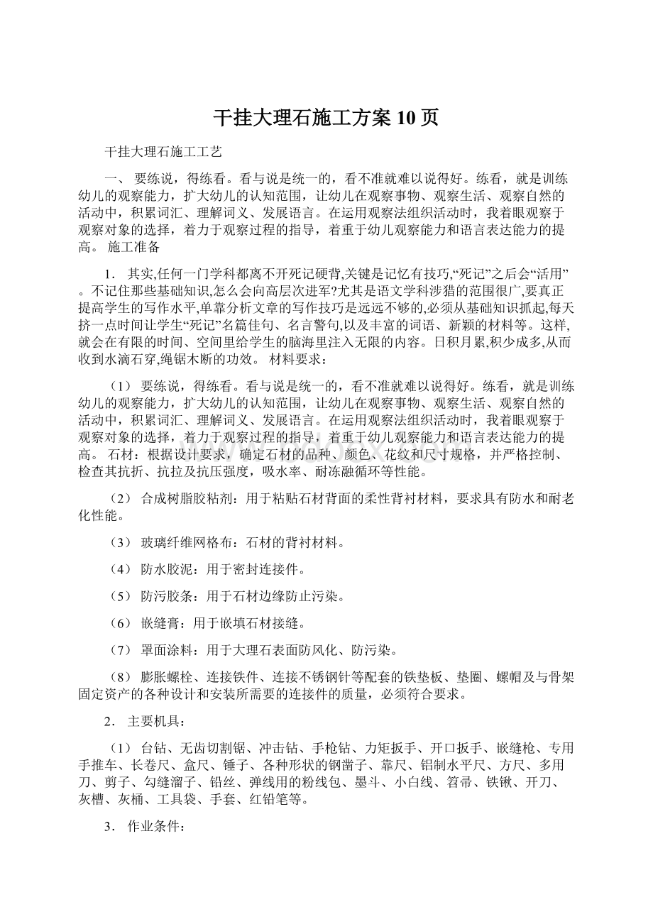 干挂大理石施工方案10页Word文档下载推荐.docx_第1页