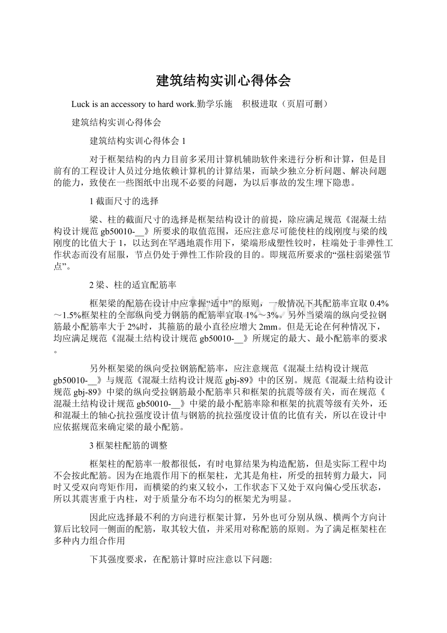 建筑结构实训心得体会Word格式文档下载.docx_第1页