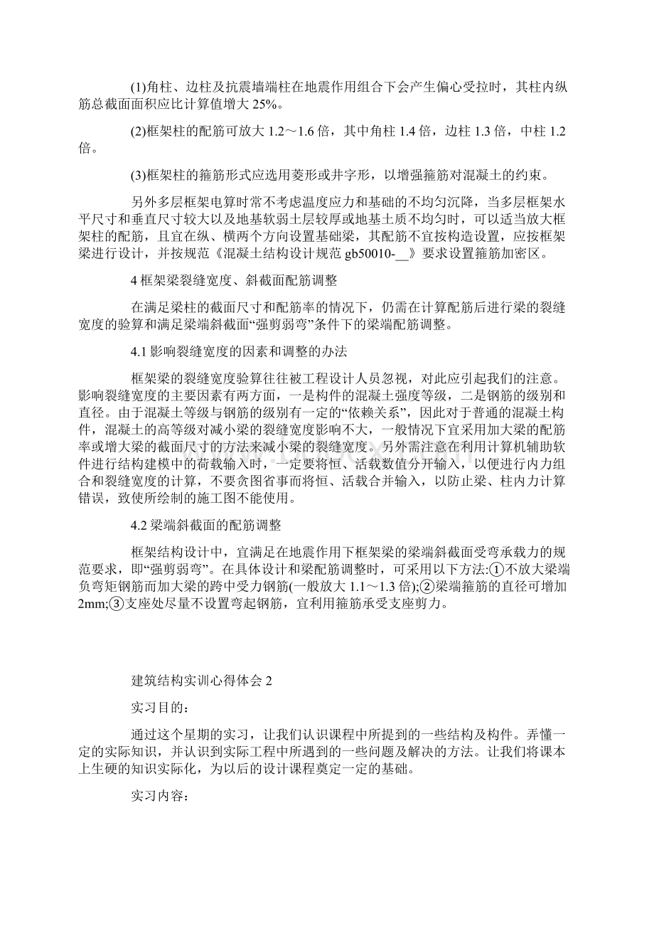 建筑结构实训心得体会Word格式文档下载.docx_第2页