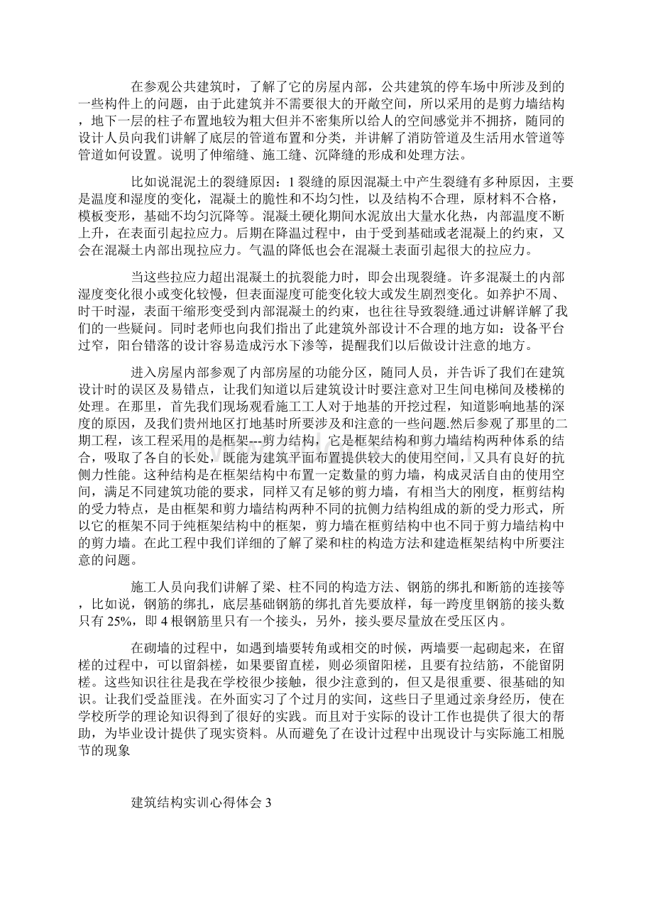 建筑结构实训心得体会Word格式文档下载.docx_第3页