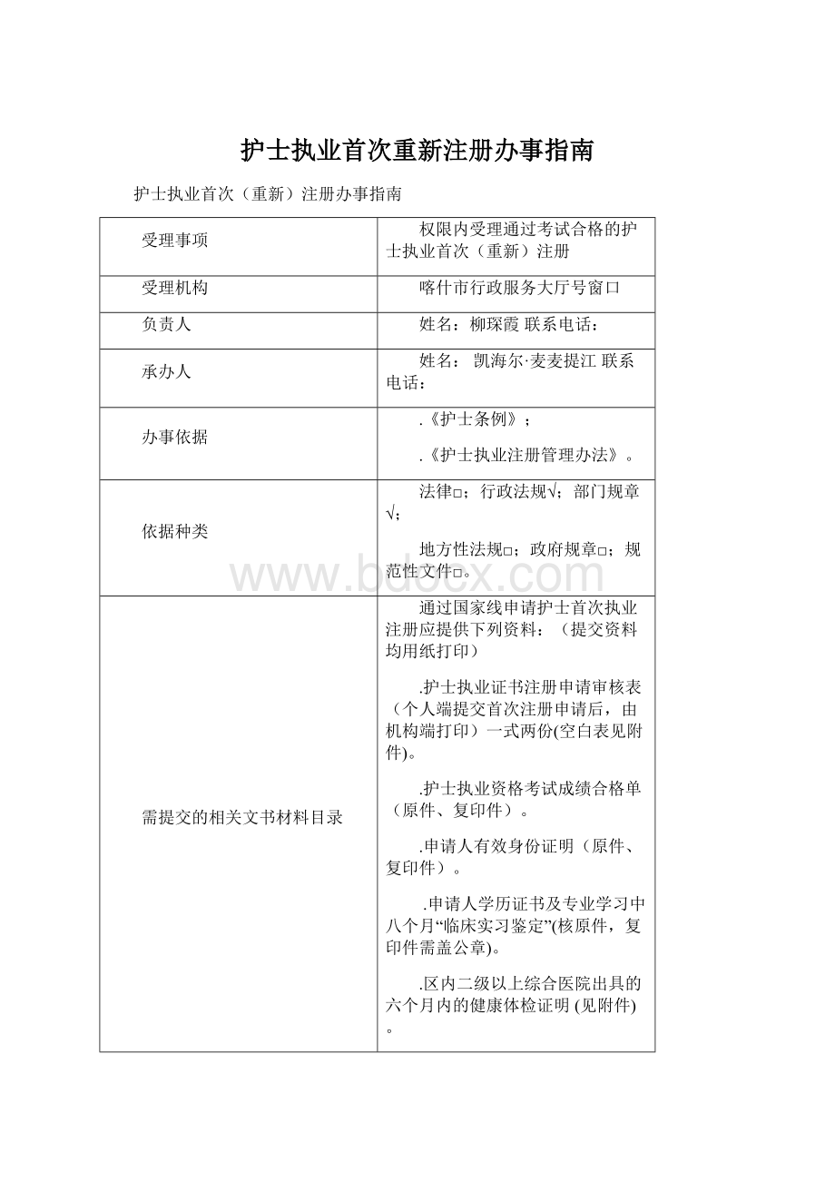 护士执业首次重新注册办事指南.docx_第1页