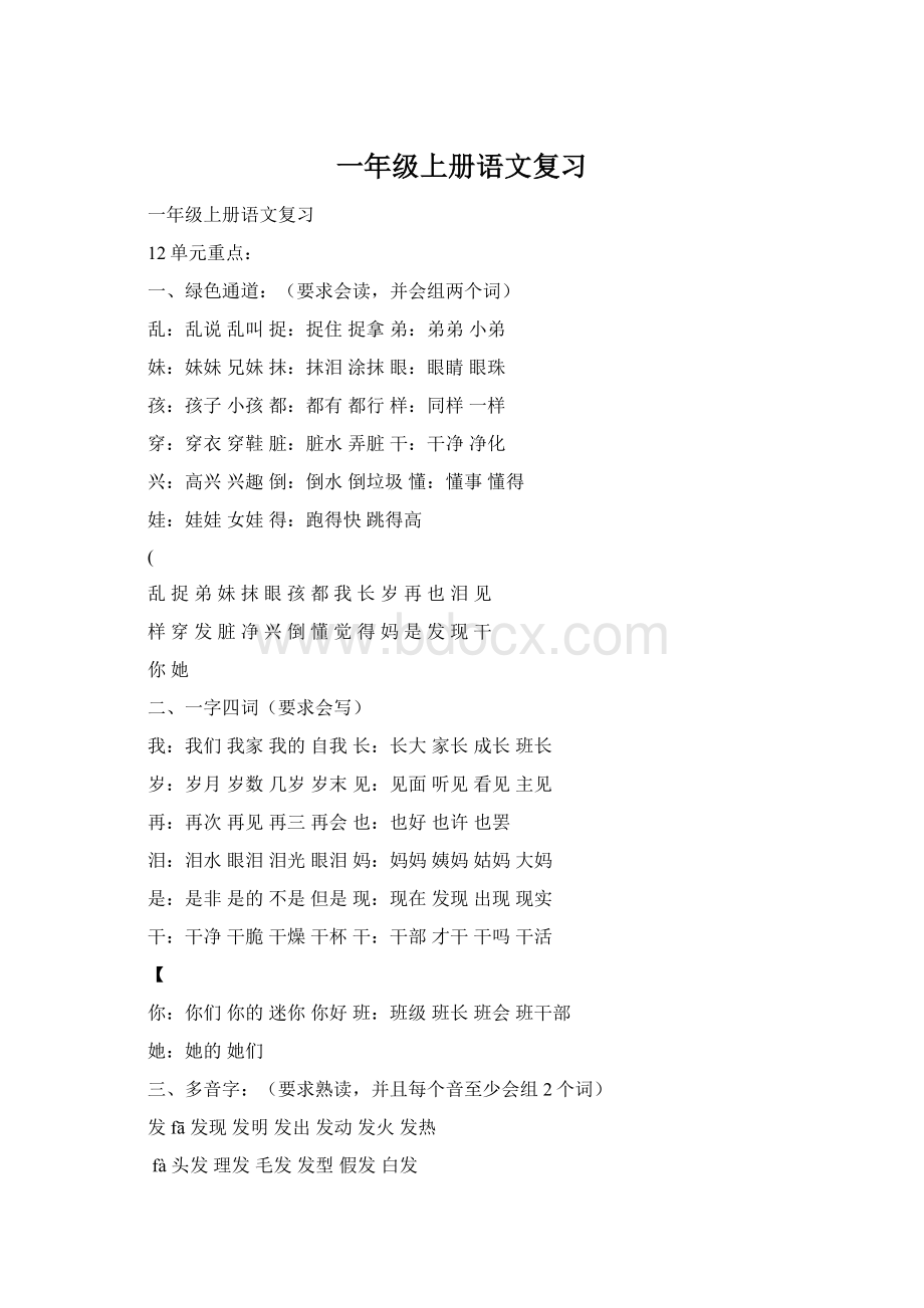 一年级上册语文复习Word文件下载.docx