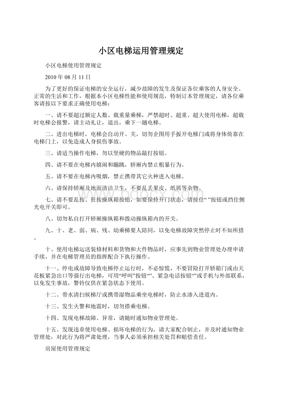 小区电梯运用管理规定Word文档下载推荐.docx_第1页