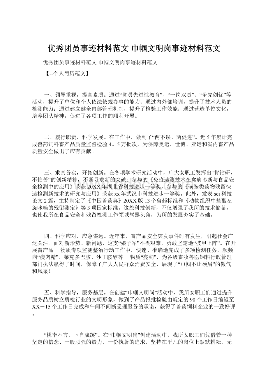 优秀团员事迹材料范文 巾帼文明岗事迹材料范文Word格式文档下载.docx