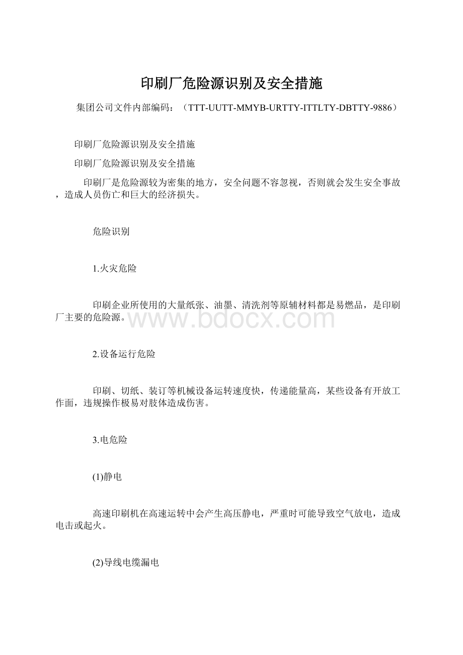 印刷厂危险源识别及安全措施.docx_第1页