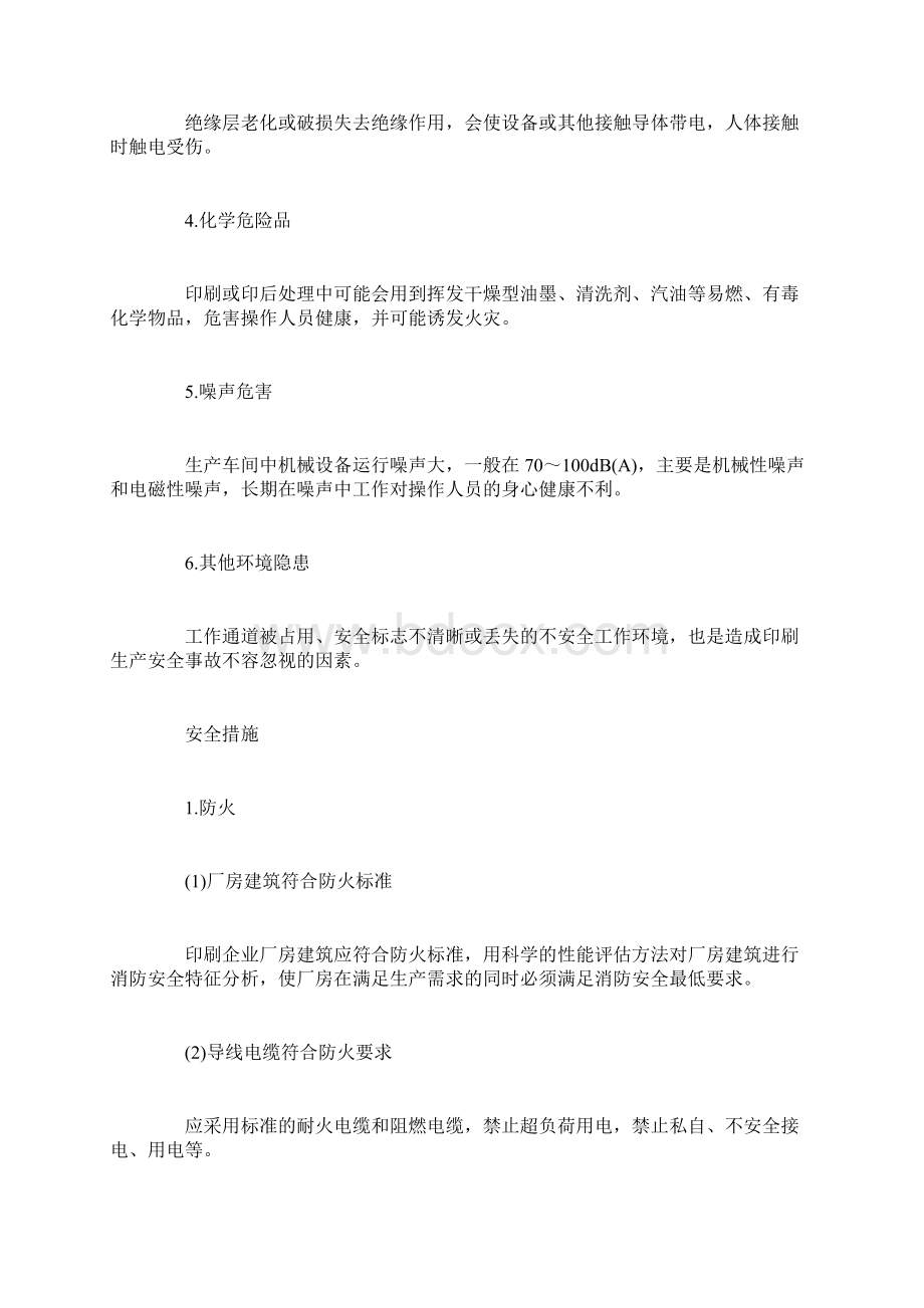 印刷厂危险源识别及安全措施.docx_第2页