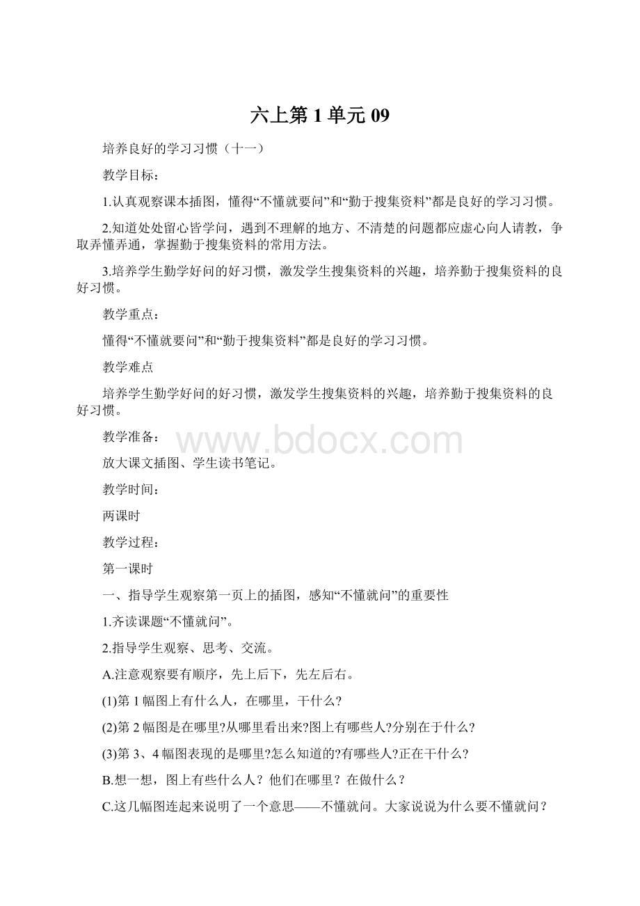 六上第1单元09Word格式文档下载.docx