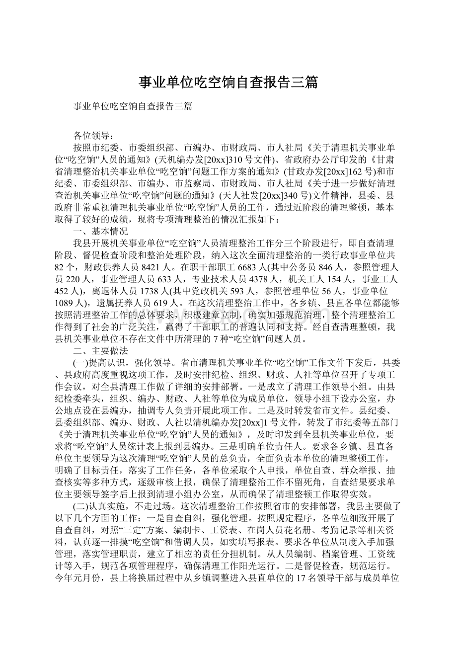 事业单位吃空饷自查报告三篇Word文档格式.docx