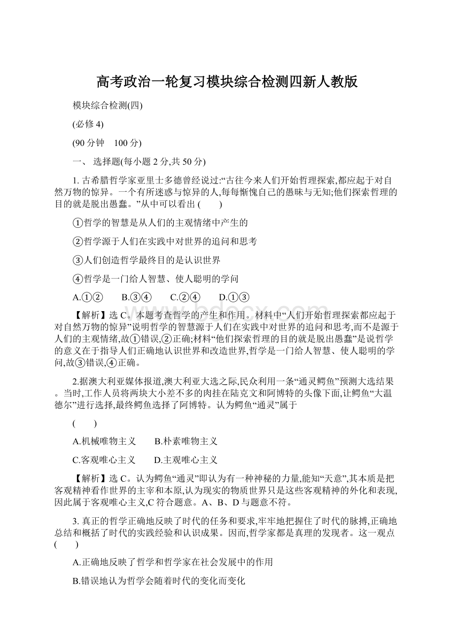 高考政治一轮复习模块综合检测四新人教版Word文件下载.docx