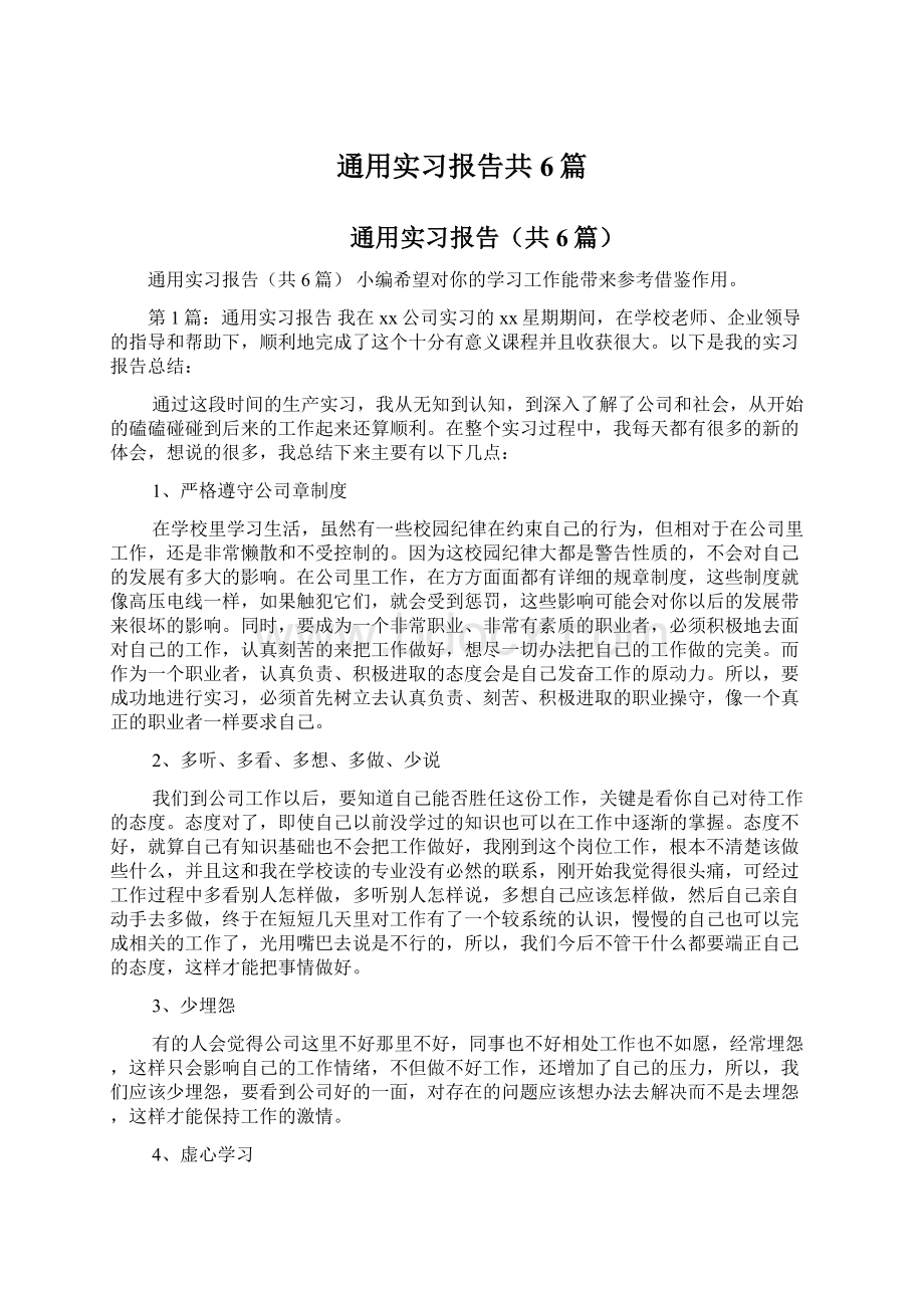 通用实习报告共6篇Word文档格式.docx