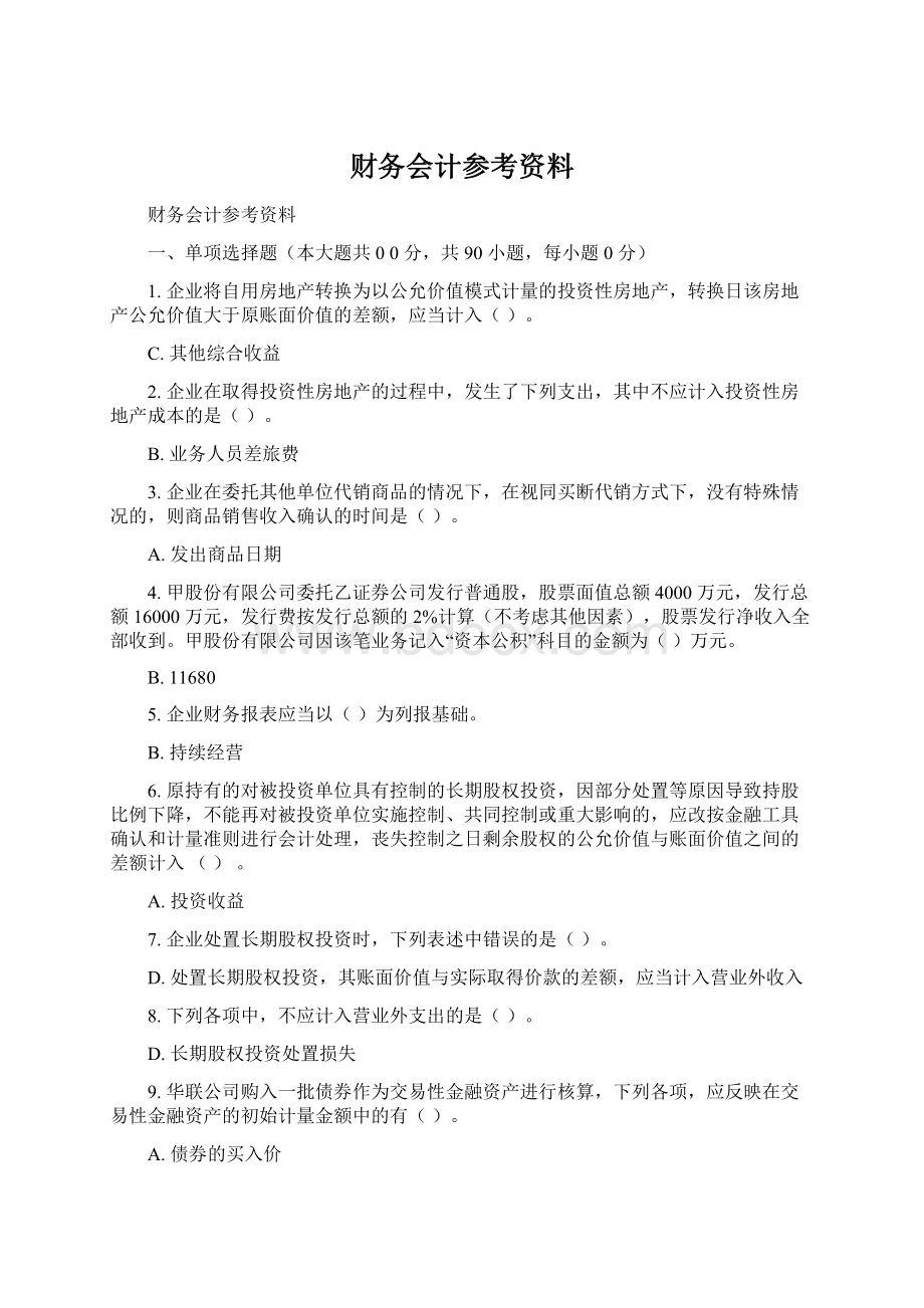 财务会计参考资料Word格式.docx_第1页