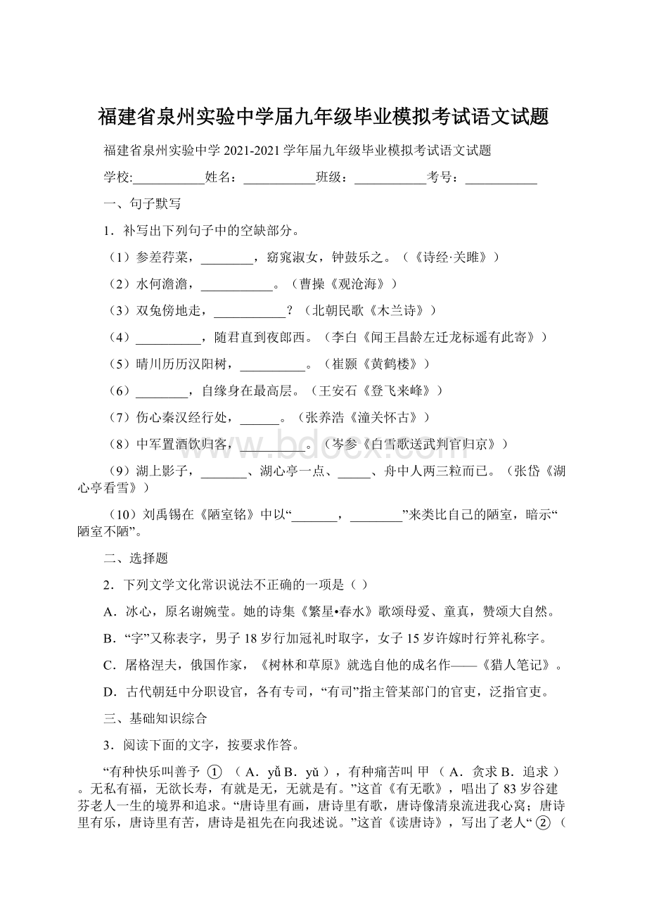 福建省泉州实验中学届九年级毕业模拟考试语文试题.docx_第1页