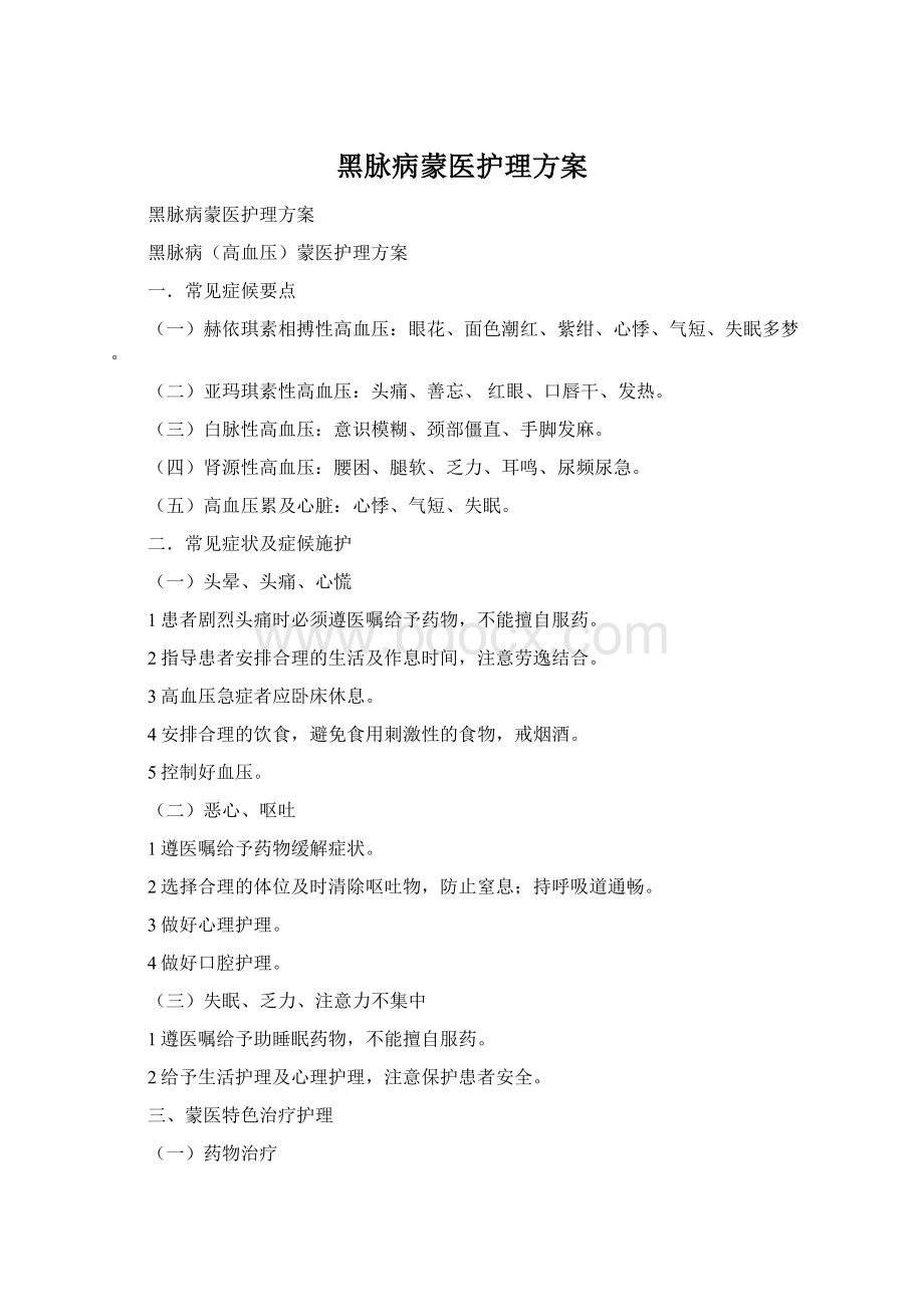 黑脉病蒙医护理方案.docx_第1页