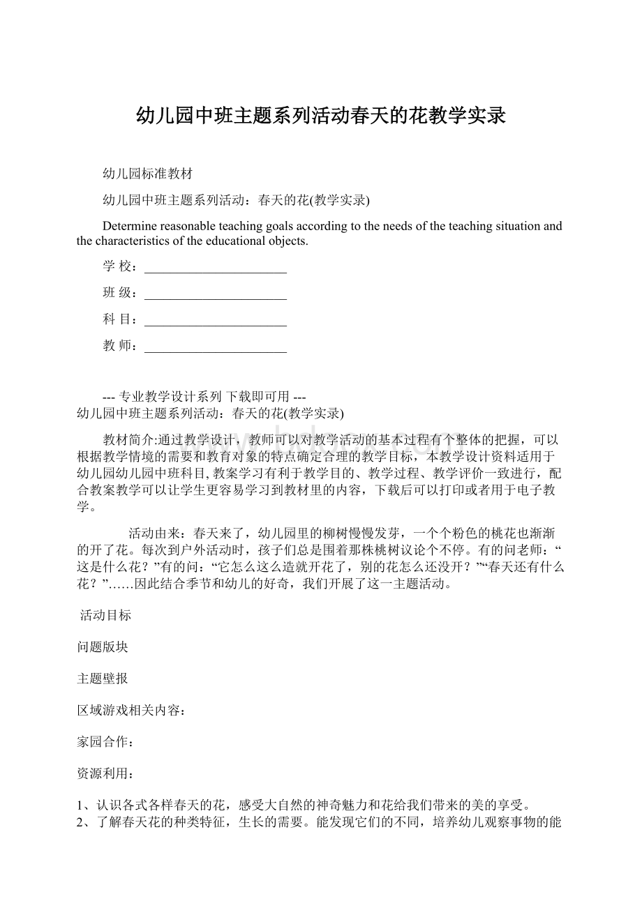 幼儿园中班主题系列活动春天的花教学实录Word格式文档下载.docx_第1页