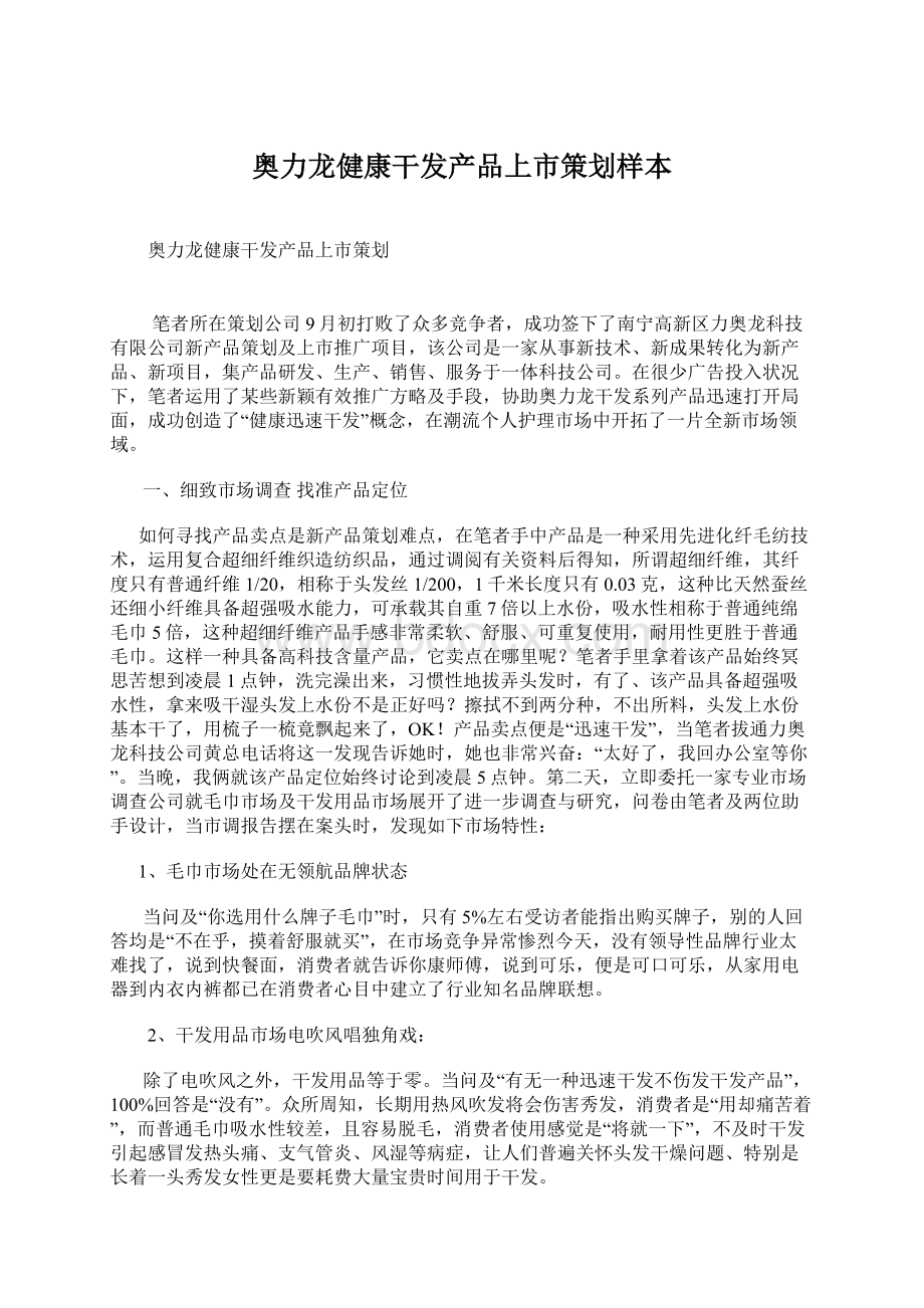 奥力龙健康干发产品上市策划样本.docx_第1页