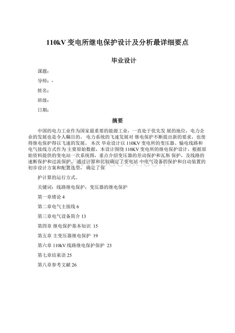 110kV变电所继电保护设计及分析最详细要点.docx