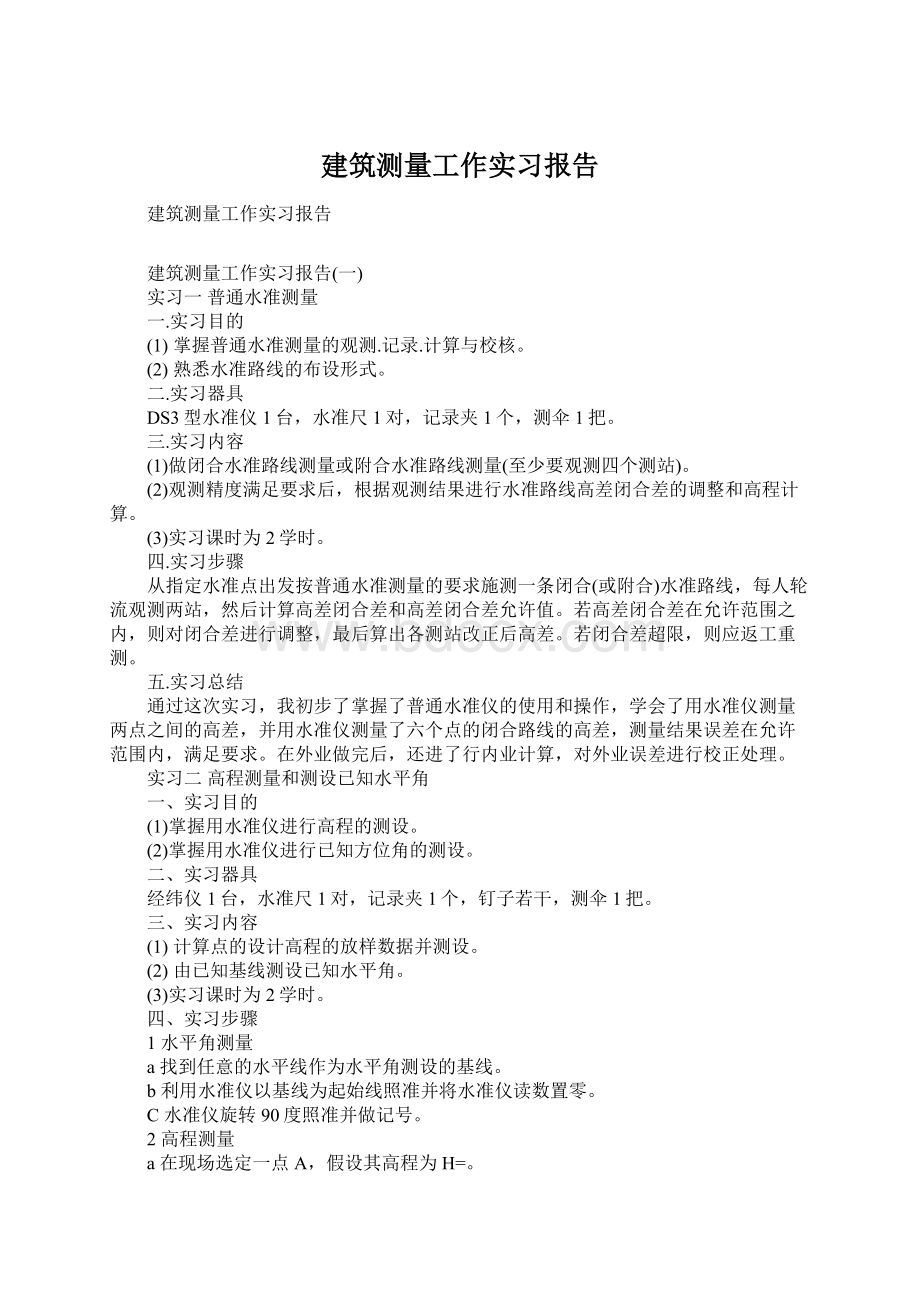 建筑测量工作实习报告.docx_第1页