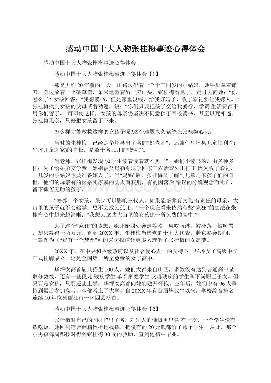 感动中国十大人物张桂梅事迹心得体会Word文件下载.docx