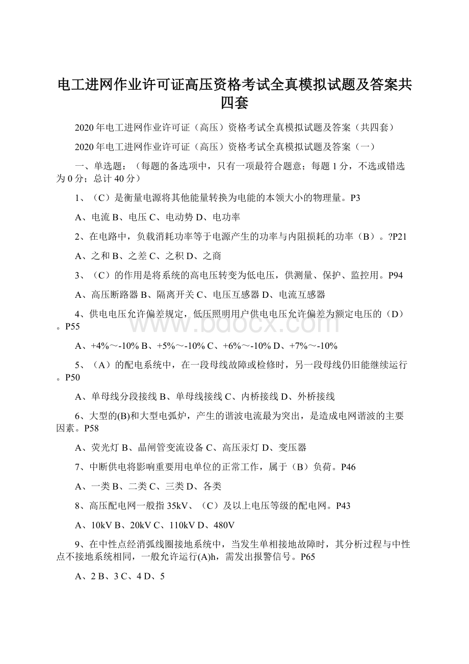 电工进网作业许可证高压资格考试全真模拟试题及答案共四套.docx