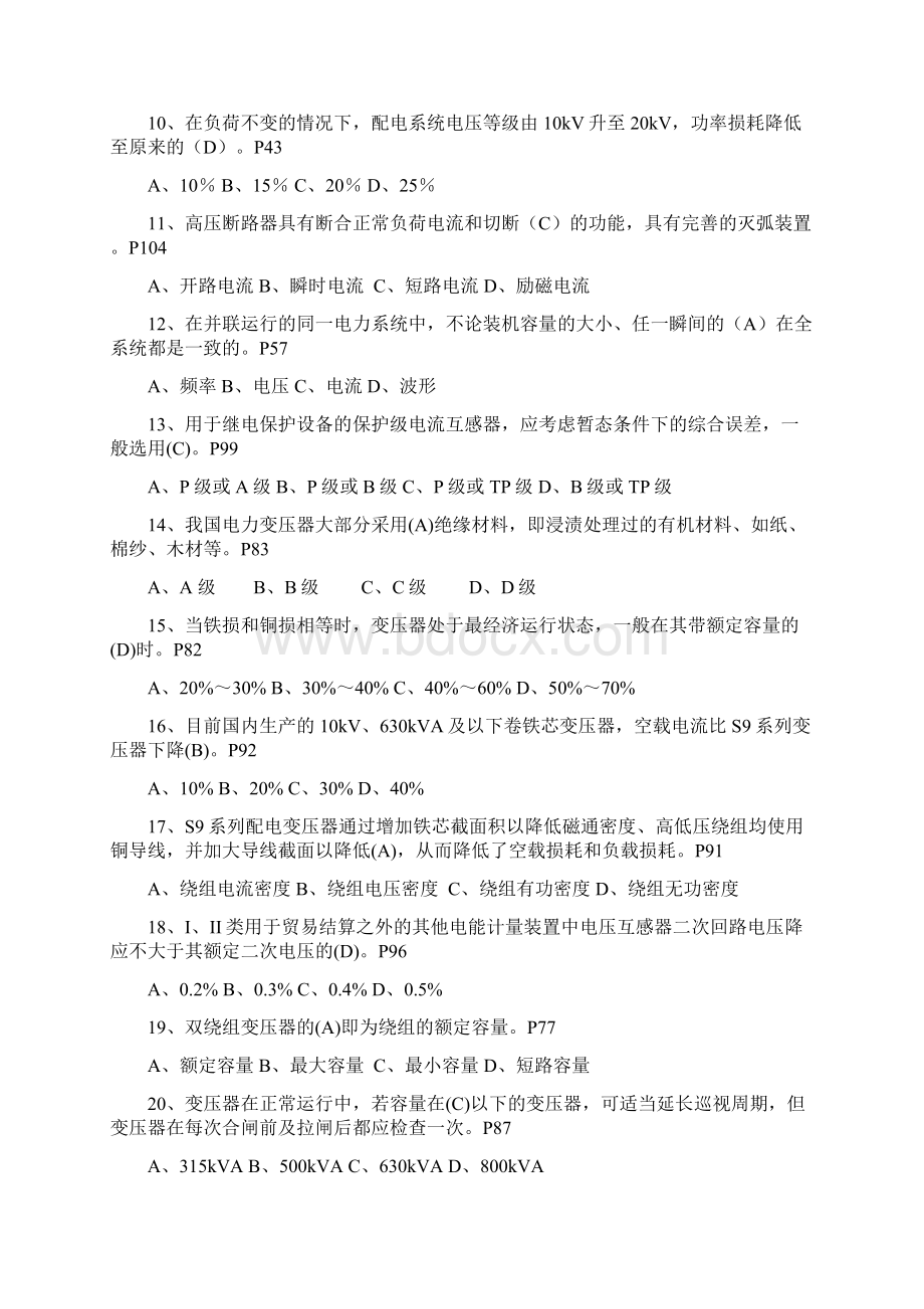 电工进网作业许可证高压资格考试全真模拟试题及答案共四套Word文档下载推荐.docx_第2页