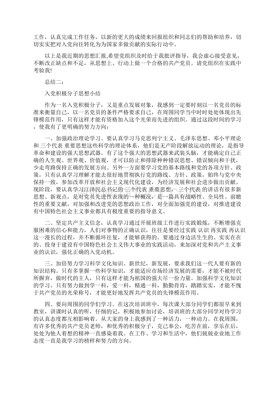 入党积极分子思想小结材料Word文档下载推荐.docx_第2页