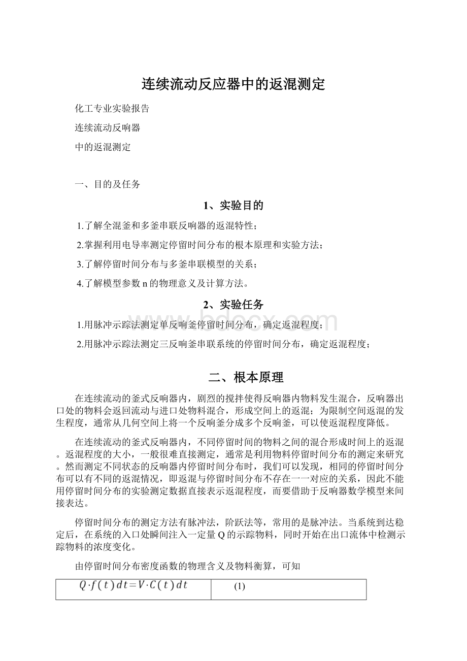 连续流动反应器中的返混测定.docx_第1页