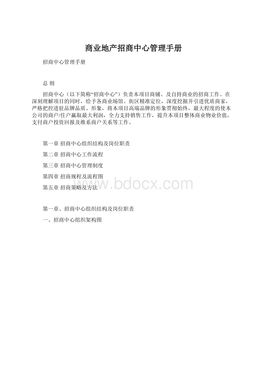 商业地产招商中心管理手册.docx