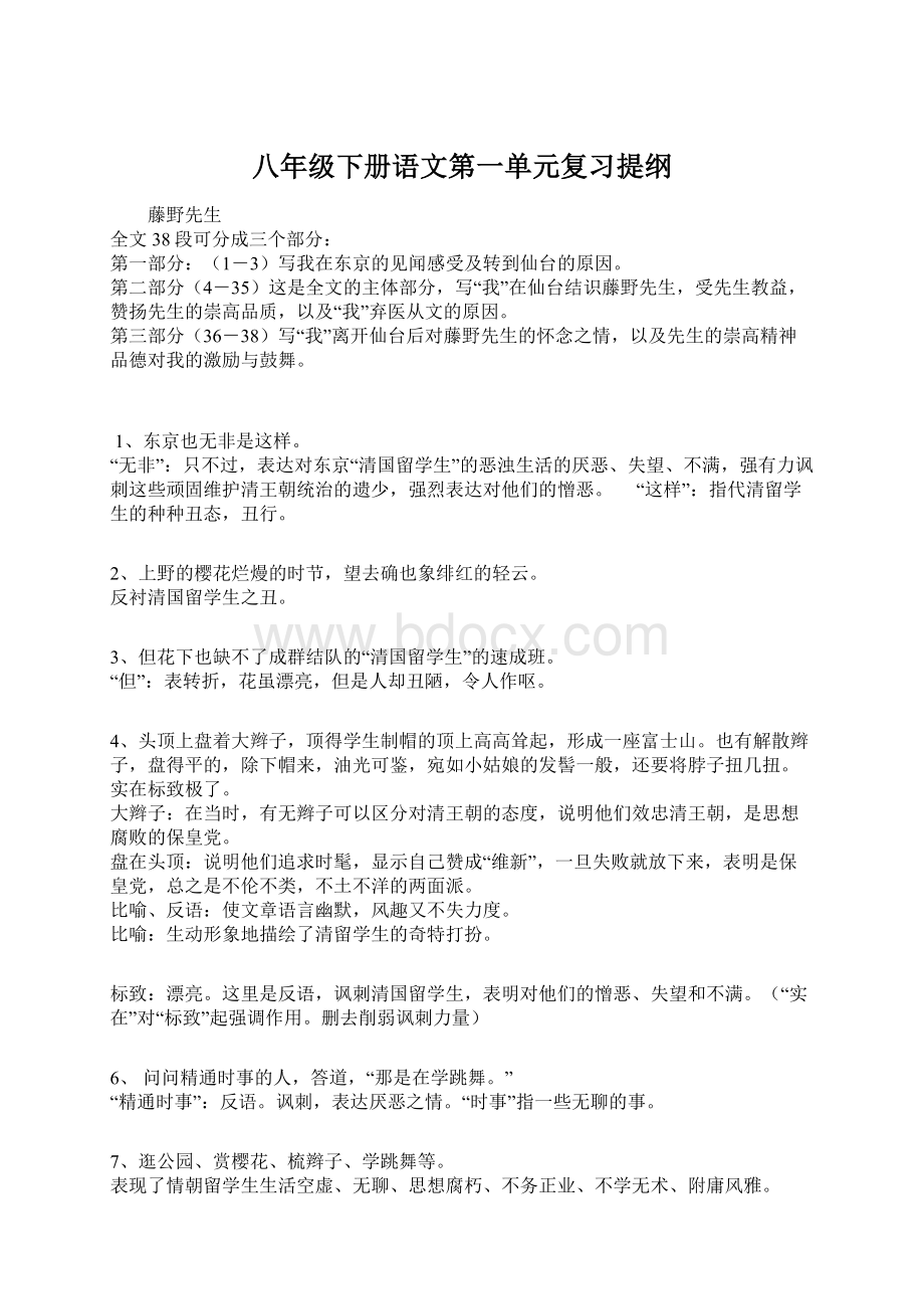 八年级下册语文第一单元复习提纲Word文档格式.docx