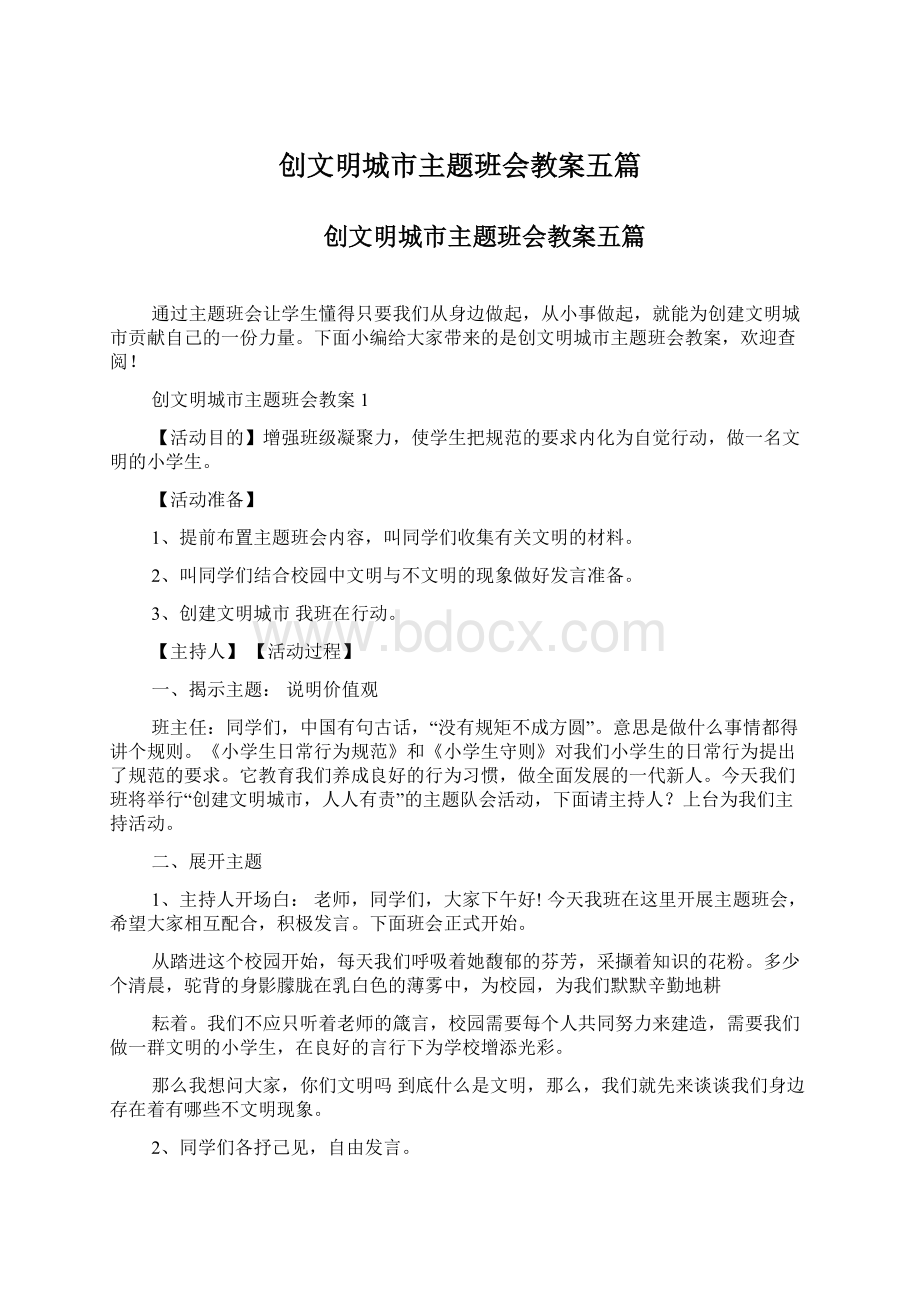 创文明城市主题班会教案五篇Word格式.docx_第1页