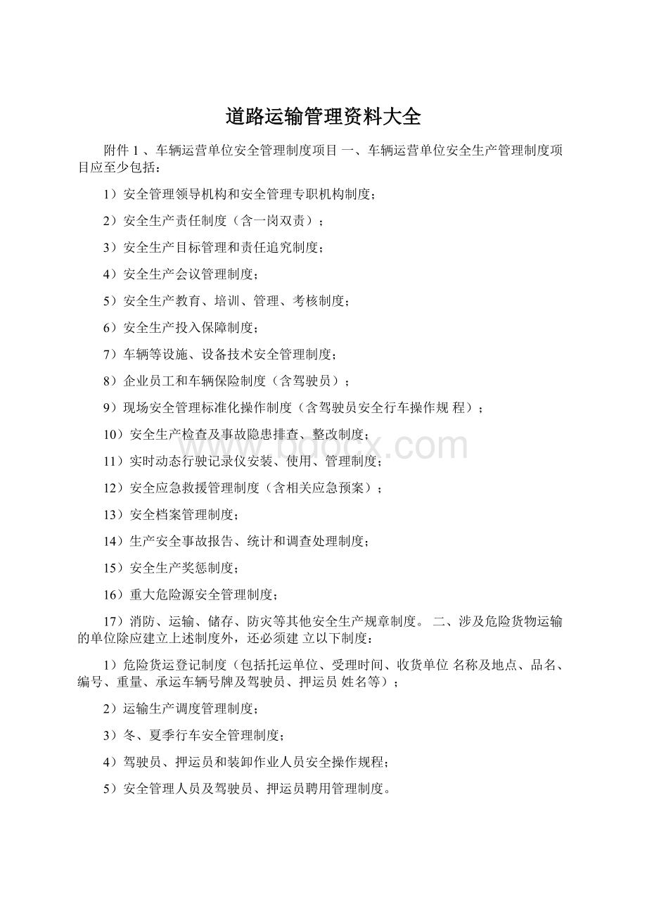 道路运输管理资料大全Word文件下载.docx