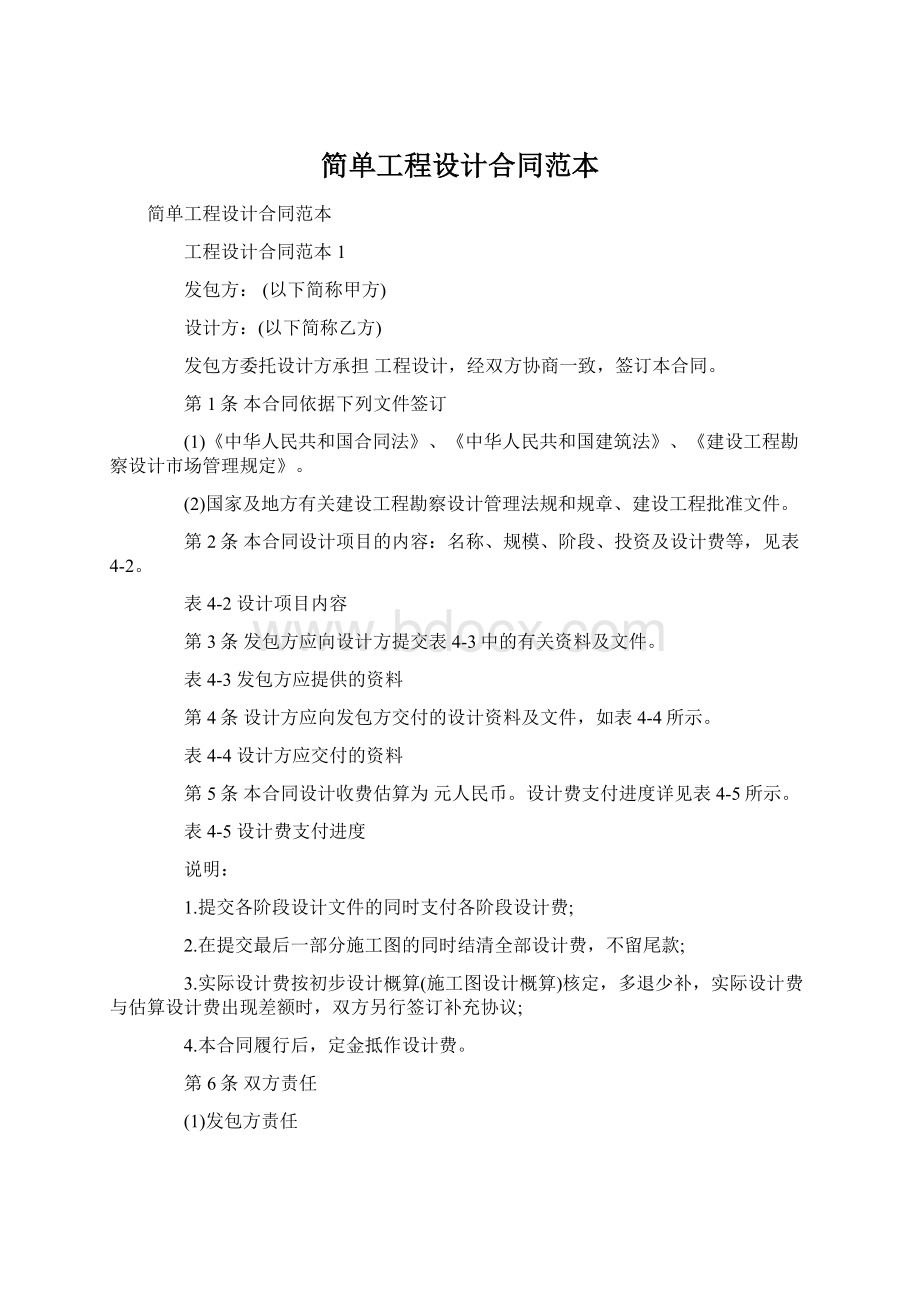 简单工程设计合同范本Word文件下载.docx_第1页